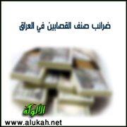 ضرائب صنف القصابين في العراق