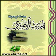 صفحات في معرفة الحديث الموضوعي