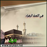 هي الكعبة الزهراء (قصيدة)