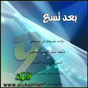 بعد تسع (قصيدة)