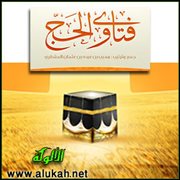 من وصل الميقات اليوم الثامن هل يستحب له التمتع؟