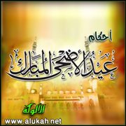 أحكام عيد الأضحى