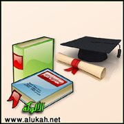 الجهود الدعوية لمشرفات التوعية الإسلامية ورائداتها في تحصين طالبات المرحلة الثانوية من الانحراف الفك