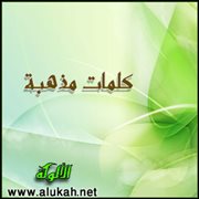 كلمات مذهبة