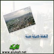 النهضة كعملية صينية