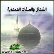 الشمائل والصفات المحمدية