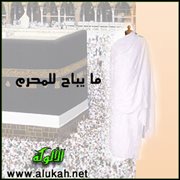 ما يباح للمحرم