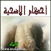أحكام الأضحية