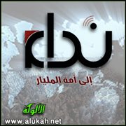 نداء إلى أمة المليار