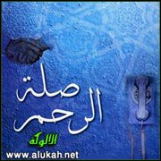 صلة الرحم