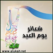 شعائر يوم العيد