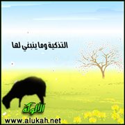 التذكية وما ينبغي لها