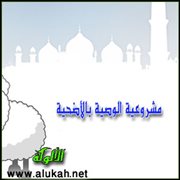 مشروعية الوصية بالأضحية