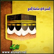السنن في مناسك الحج