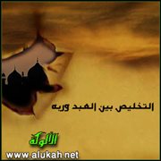 التخليص بين العبد وربه