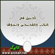 تأصيل في النكت والقصص ونحوها