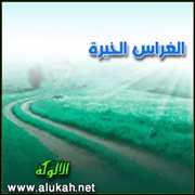 الغراس الخيرة (قصيدة)