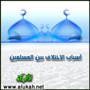 أسباب الاختلاف بين المسلمين