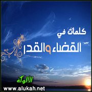 كلمات في القضاء والقدر وأفعال العباد