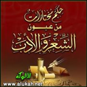 حكم مختارات من عيون الشعر والأدب (9)