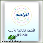 الراصد لأخبار ثقافة وأدب الأطفال (8)