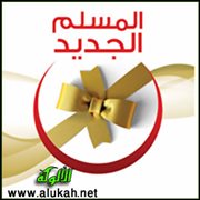 المسلم الجديد وأهل بيته
