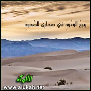 ربيع الوعود في صحارى الصدود (قصيدة)