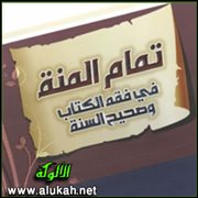تمام المنة - الصلاة (19)