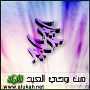 من وحي العيد