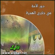 دور الأمة في ذكرى الهجرة