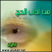 من آداب الحج