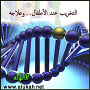 التخريب عند الأطفال. . وعلاجه