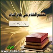مختصر الكلام على بلوغ المرام ( باب قَسْمِ الصدقات )