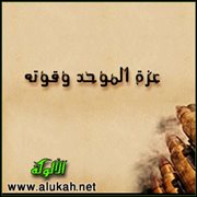 عزة الموحد وقوته