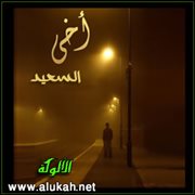 أخي السعيد
