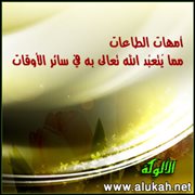 أمهات الطاعات مما يُتعبد الله تعالى به في سائر الأوقات