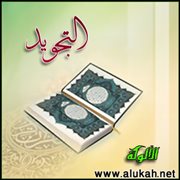 التجويد