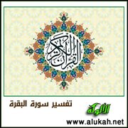 تفسير سورة البقرة .. الآيات ( 144 : 147 )