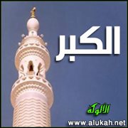 الكبر (خطبة)
