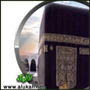 مع الأبعاد الروحية والسلوكية للحج