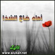 أماه ضاع الشذا (قصيدة)