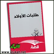 طلبات الأولاد (قصة قصيرة)