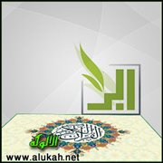البر في القرآن الكريم