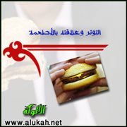 التوتر وعلاقته بالأطعمة
