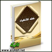 فقه الانقياد