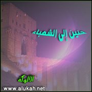 حنين إلى الشهباء (قصيدة)