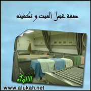 صفة غسل الميت وتكفينه