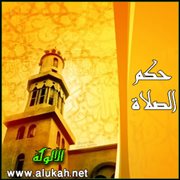 حكم الصلاة وعظم شأنها في دين الإسلام