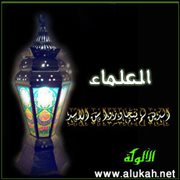 العلماء الذين لم يتجاوزوا سن الأشد (31)