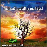 لماذا يحرم الناس الهداية؟